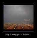 Мор 2 не будет! Власти.jpg